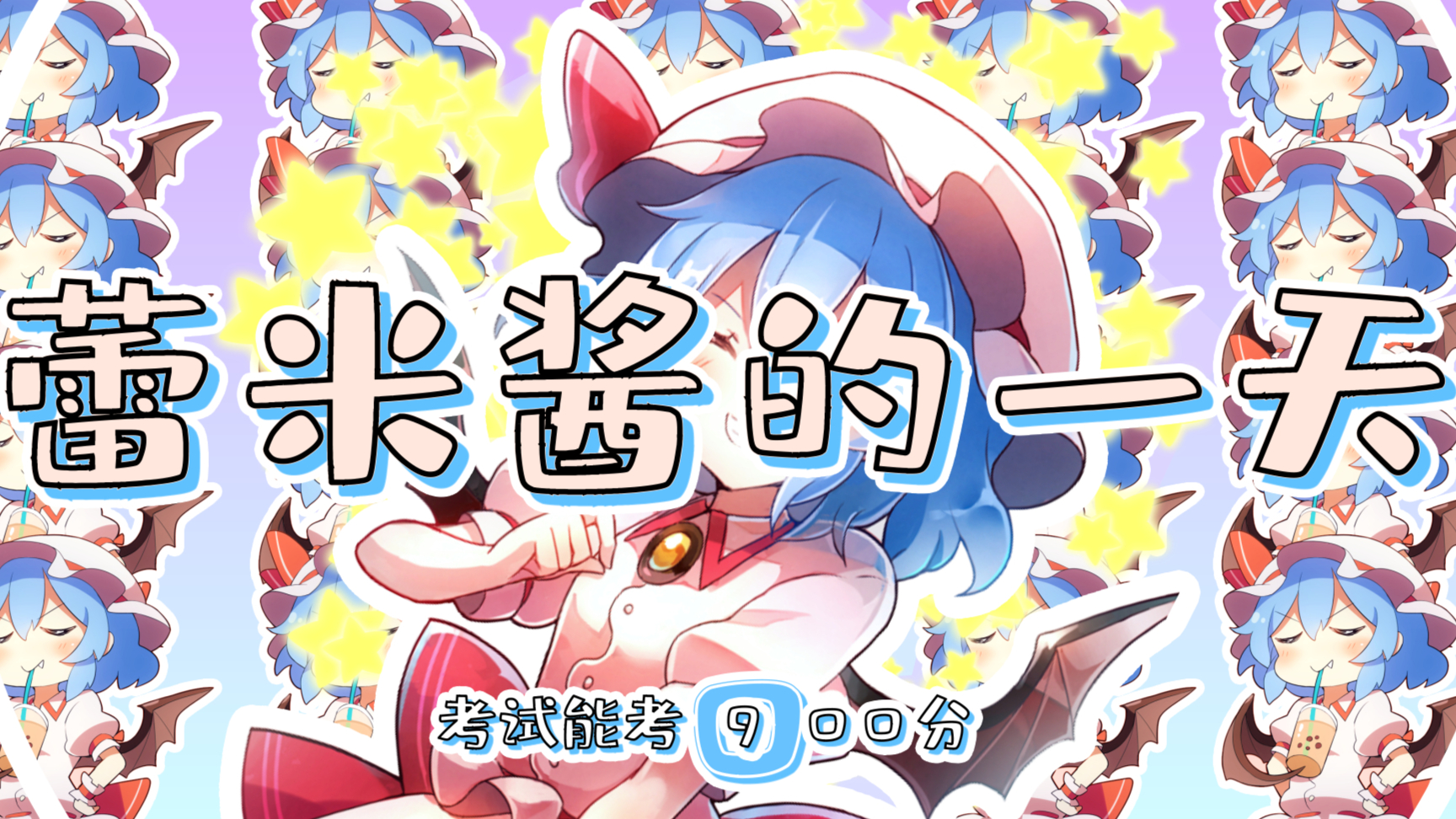 【蕾米酱の一 天】在空中散步的蕾米酱